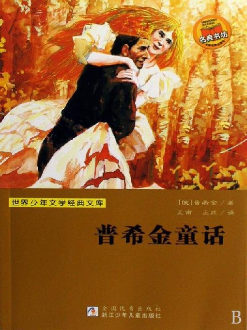 Title details for 少儿文学名著：普希金童话（Famous children's Literature： Pushkin's Fairy Tales) by Alexander Pushkin - Available